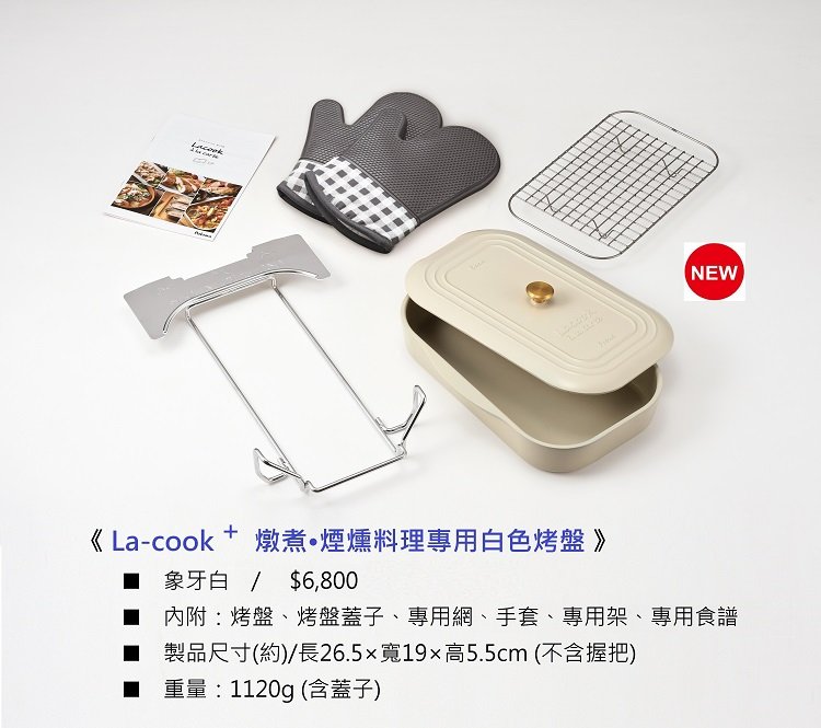 La-cook 燉煮.煙燻料理專用白色烤盤