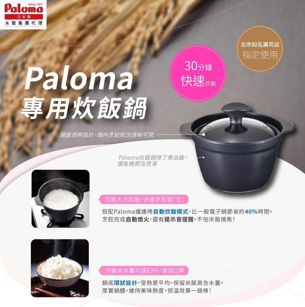 Paloma炊飯鍋 工作區域 1